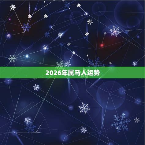 2026年五行|2026年属马是什么命 2026年属马是什么命五行属性